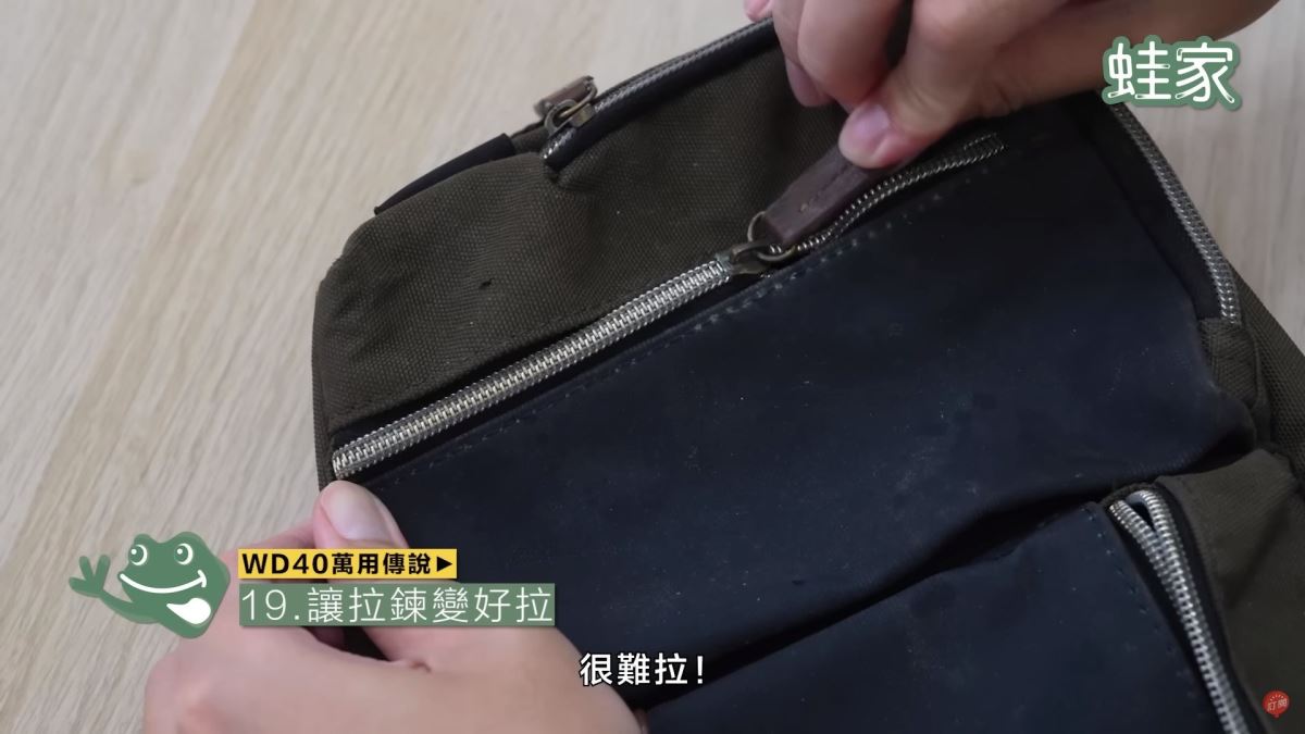 WD40秘技19:拉鍊變好拉