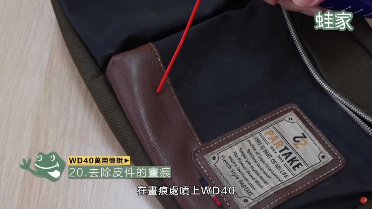 WD40秘技20:去除皮件的畫痕