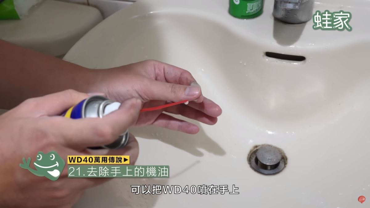 WD40秘技21:去除手上的機油