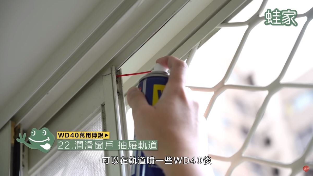 WD40秘技22:潤滑窗戶、抽屜軌道