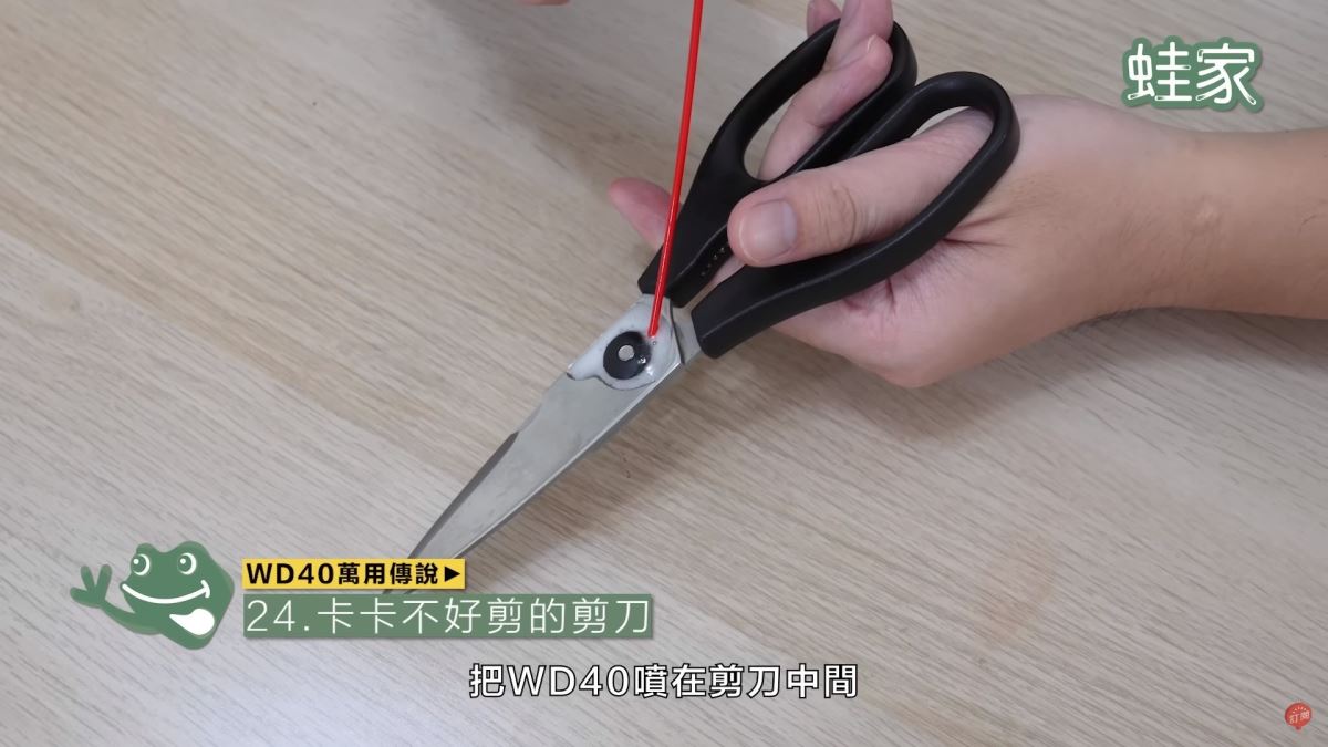 WD40秘技24:不好用的剪刀