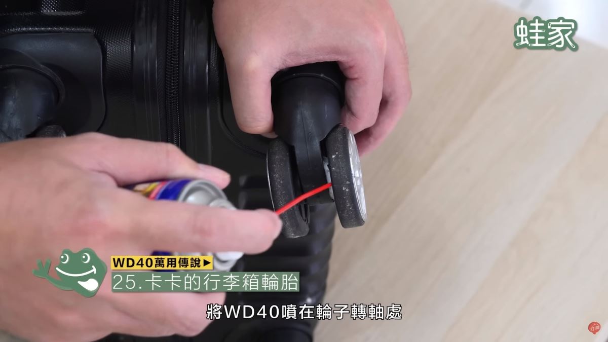 WD40秘技25:潤滑行李箱輪胎