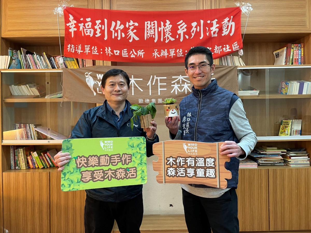 林口廖武輝區長(右)與歐德集團策略長張蔭泉共同出席幸福到你家的「森活好盆友」課程。