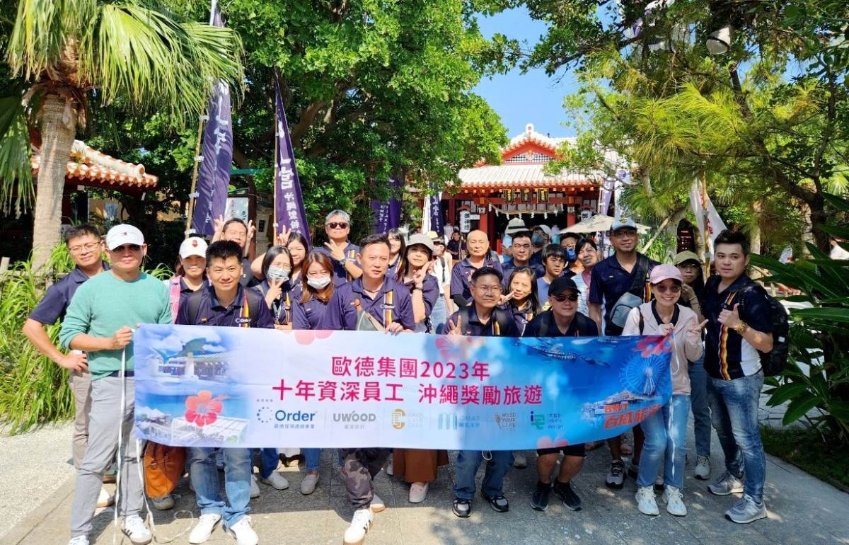 歐德集團「重視人才、寵愛人才」,提供優質環境,共享工作像螞蟻、生活像蝴蝶的精采人生。