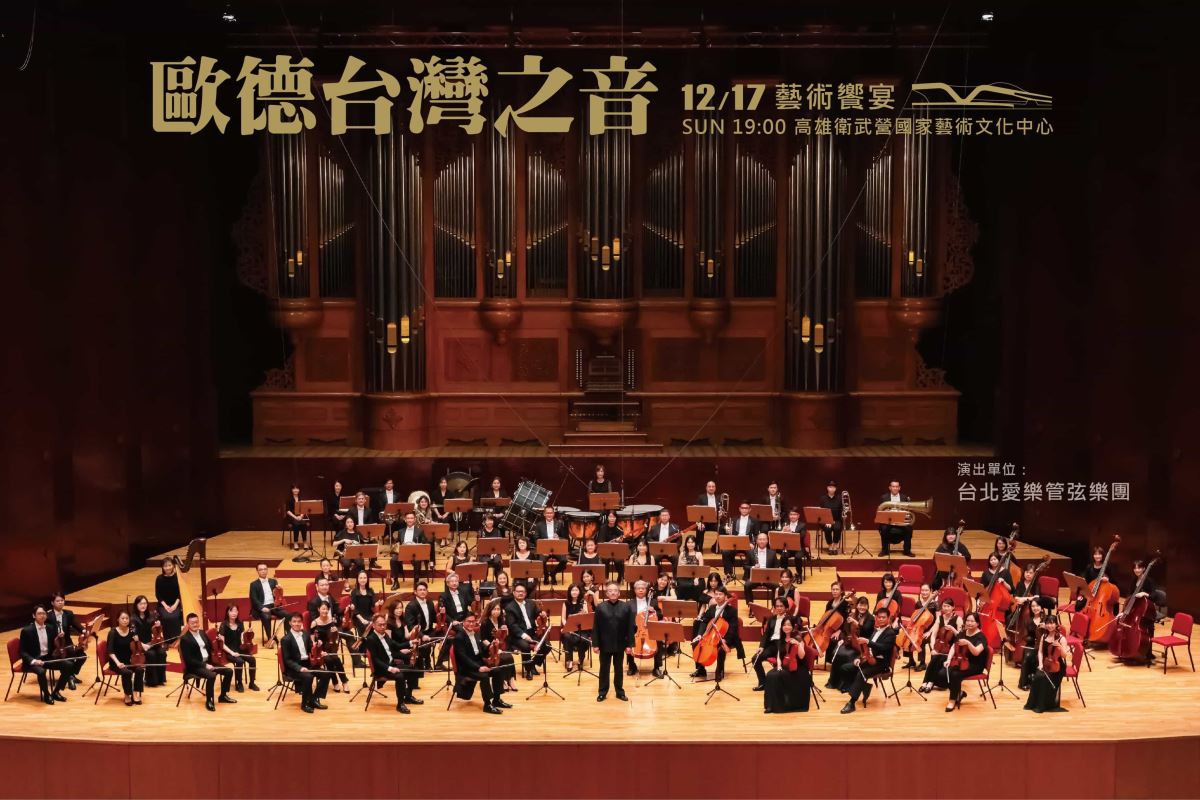 「2023 歐德台灣之音藝術饗宴」，攜手台北愛樂管弦樂團，前進高雄衛武營，邀請舊客戶共享音樂盛會。
