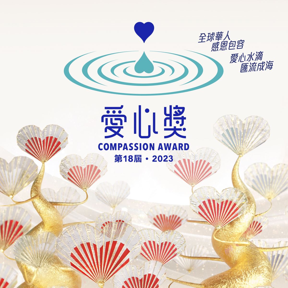 第18屆愛心獎海報