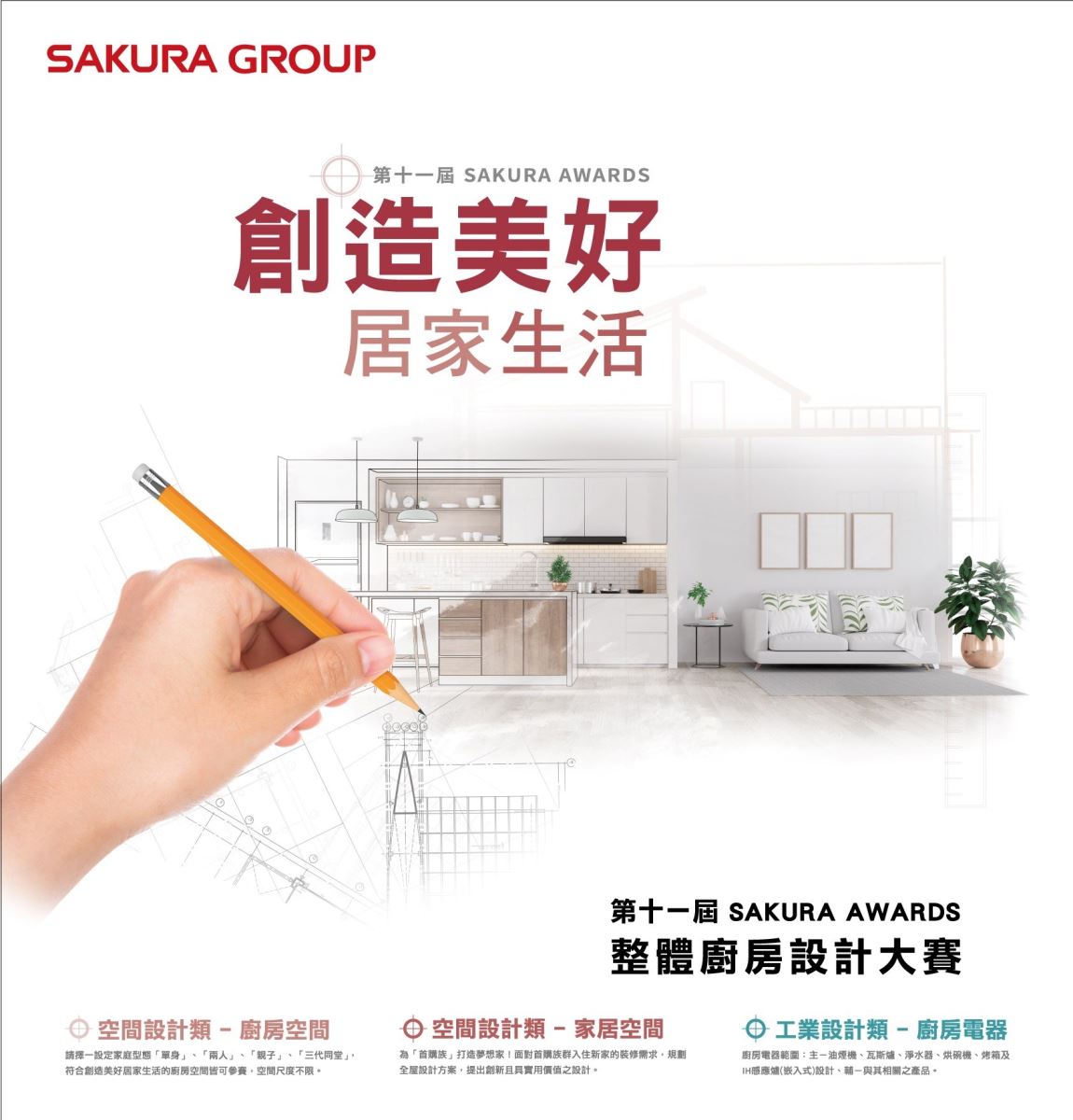 第 11 屆 SAKURA AWARDS 整體廚房設計大賽以創造美好生活為主題,並新增家居空間獎項