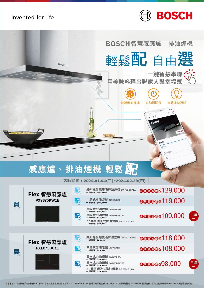 豐富「龍厚禮」歡喜迎新春!Flex IH 智慧感應爐 + 排油煙機系列指定型號,合購享 $35,000 折扣優惠
