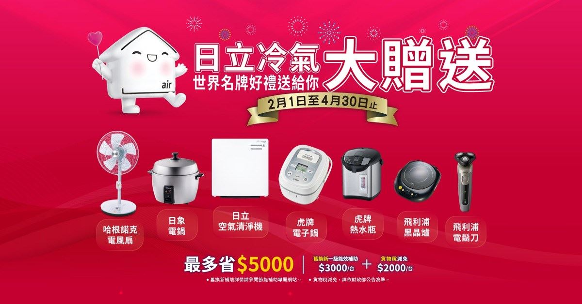 活動期間購買日立冷氣就送好禮並享有政府補助