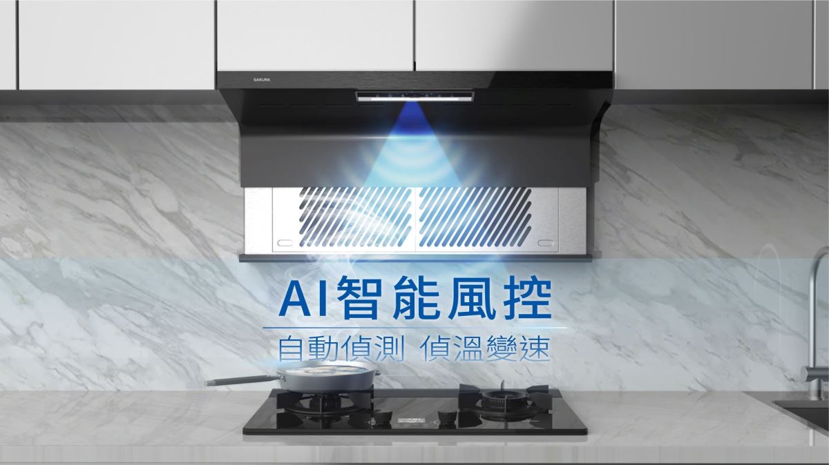 台灣櫻花 AI 除油煙機,可自動偵測開啟,料理結束後靜音除味模式還原清新空氣