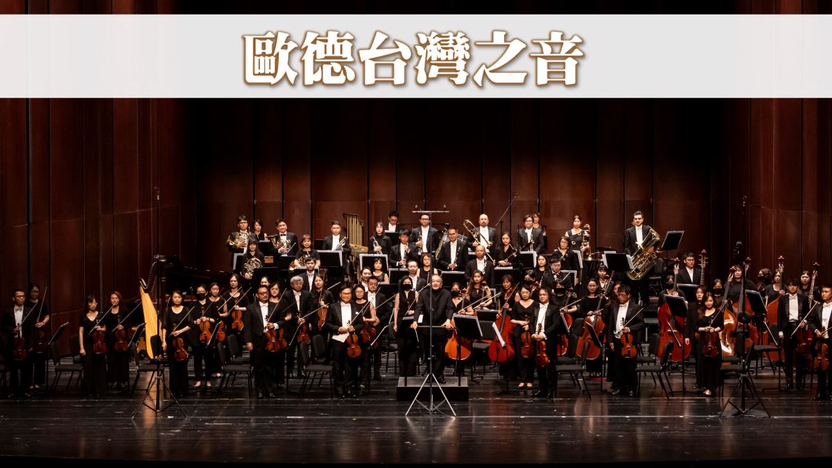 歐德集團寵愛舊客戶於「臺中國家歌劇院」攜手「台北愛樂管弦樂團」,舉辦「2024歐德台灣之音~藝術饗宴」,圓滿成功。