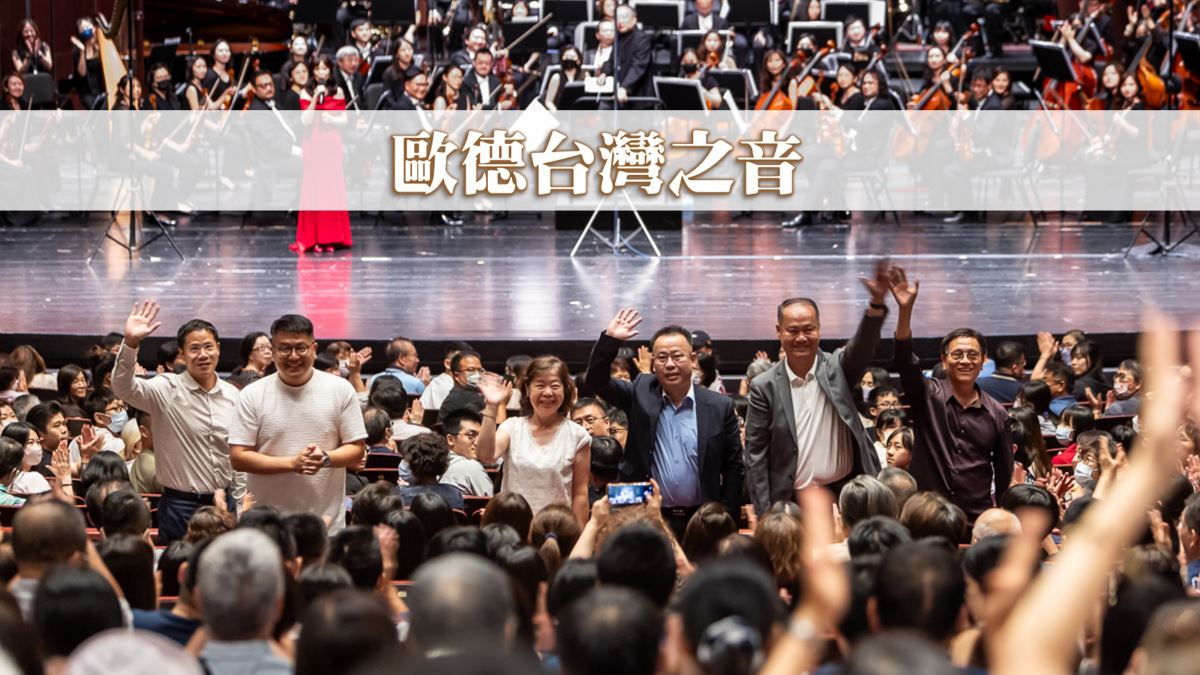 音樂會尾聲,歐德集團主管起身向在場貴賓致意。