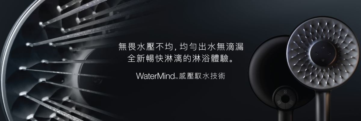 KOHLER 推出業界首創的 WaterMind™ 仿生感壓馭水技術解決不同水壓下淋浴體驗不一致的問題。