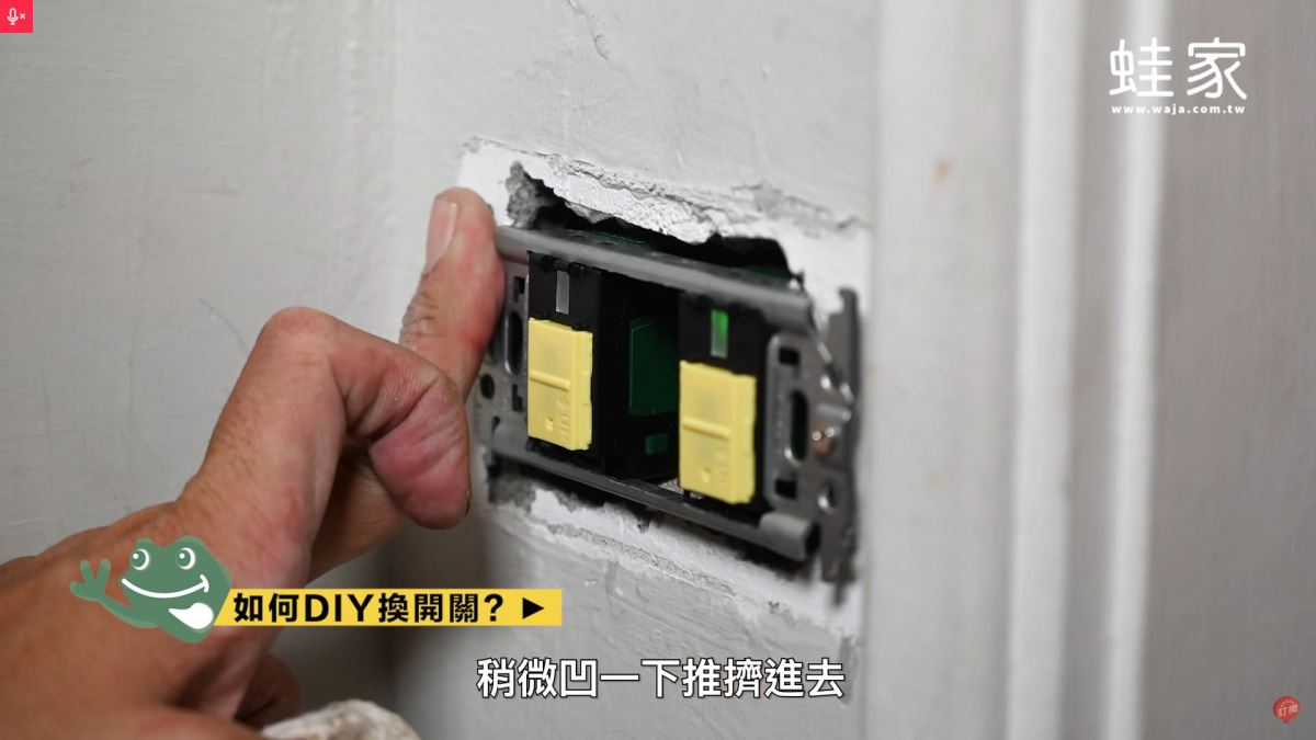 9.將線稍微凹一下，推進牆內。