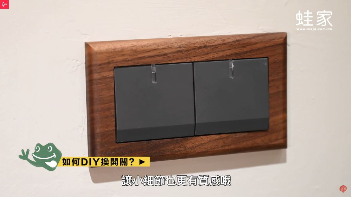 12.換好的新開關，看起來更有質感囉。