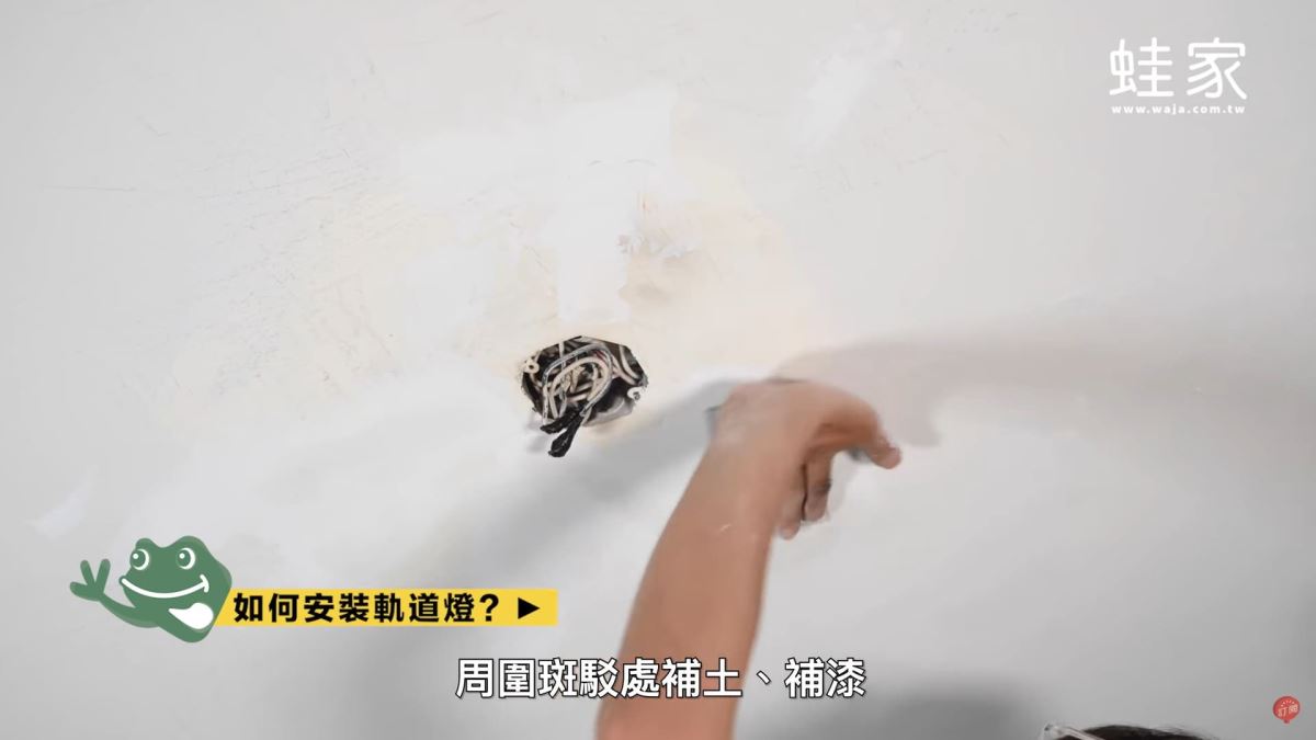 3.拆燈後的天花板周圍斑駁處，先補土、補漆。