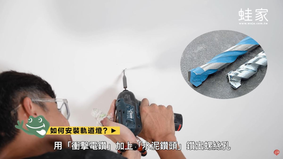 5.利用可鑽牆的「衝擊電鑽)」搭配水泥鑽頭鑽出螺絲孔