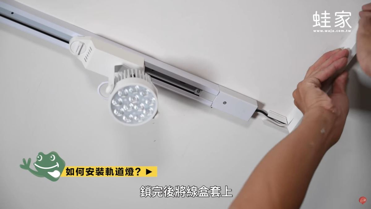 8.鎖好軌道後，將線盒套上，以保護接線。