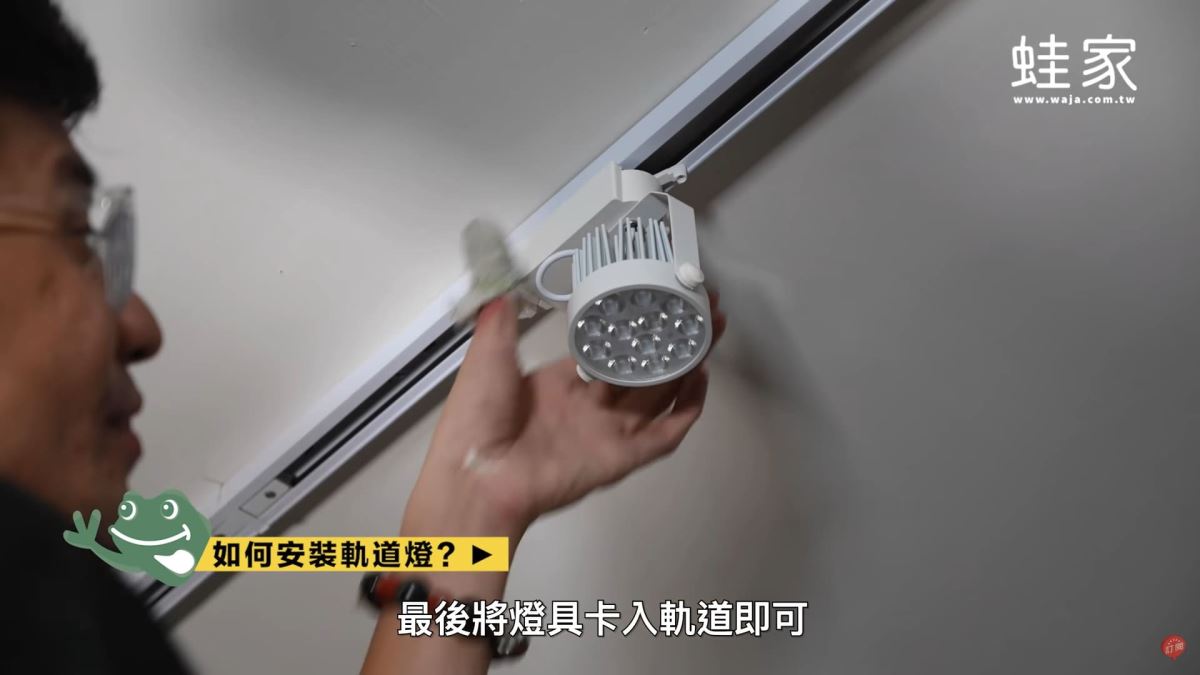 9.最後把燈具卡入軌道上，鎖緊、卡榫扣住即可。