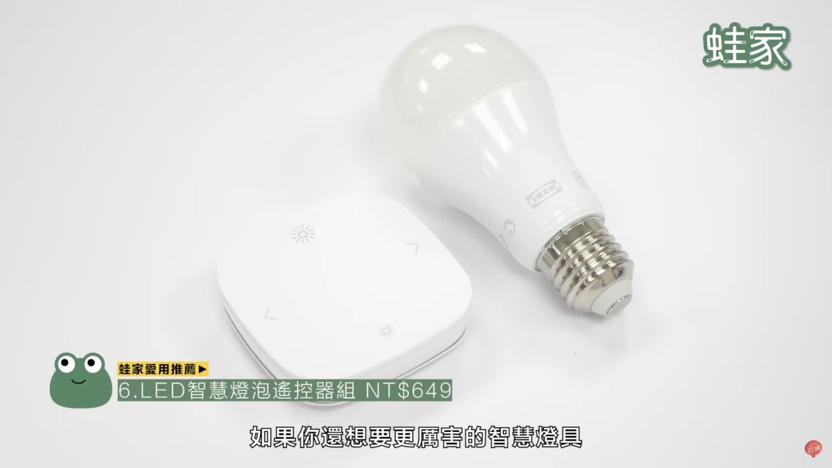 1.選購 IKEA 的 LED 智慧燈泡遙控器組。
