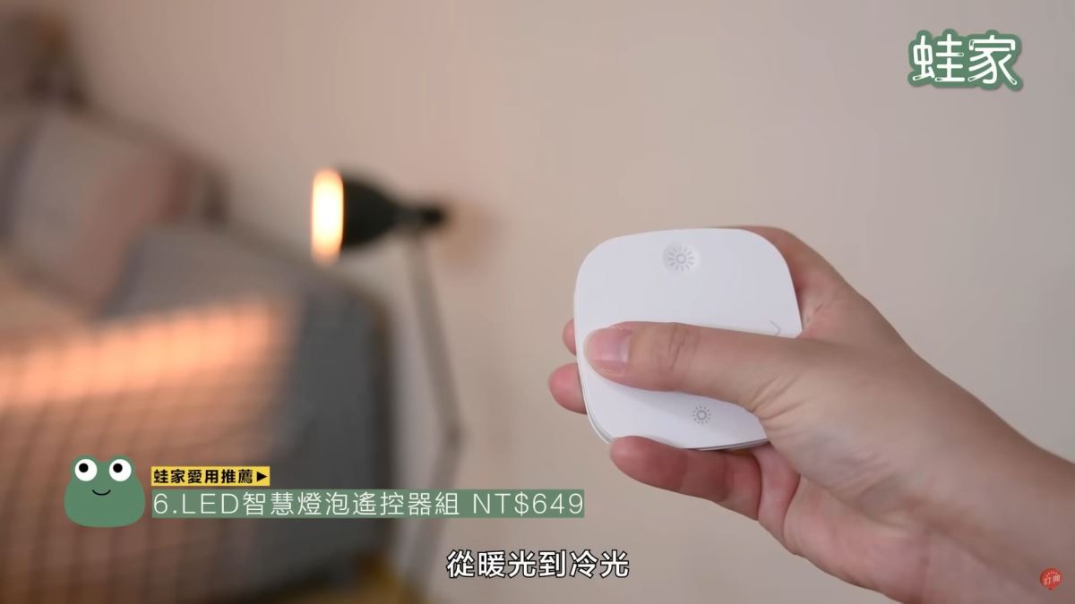 2.燈泡與遙控器已經配對，利用遙控器就能開關燈。