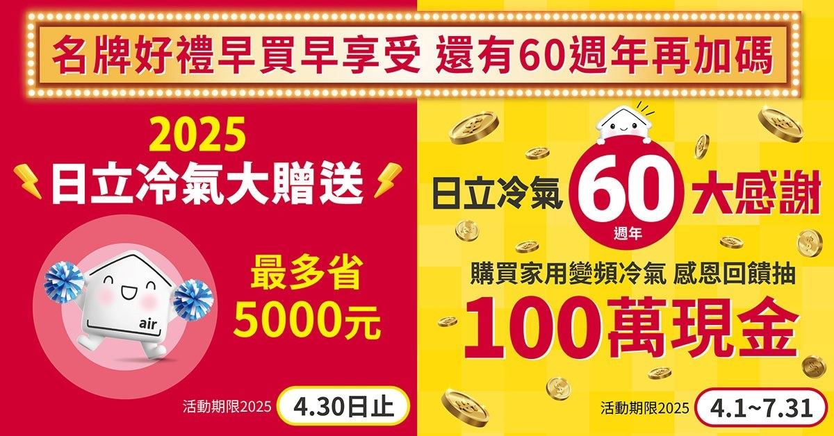 日立冷氣大贈送!把握優惠時機,早買省更多!