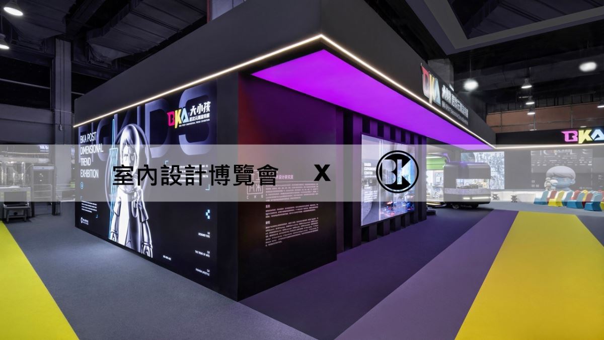 BK大小孩聯盟歷屆展覽現場示意。