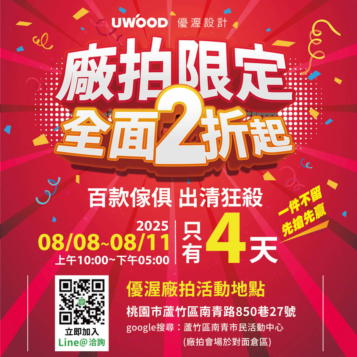 2025優渥實木傢俱廠拍限定全面2折起，百款家具出清狂殺，只有四天，讓您買到賺到。