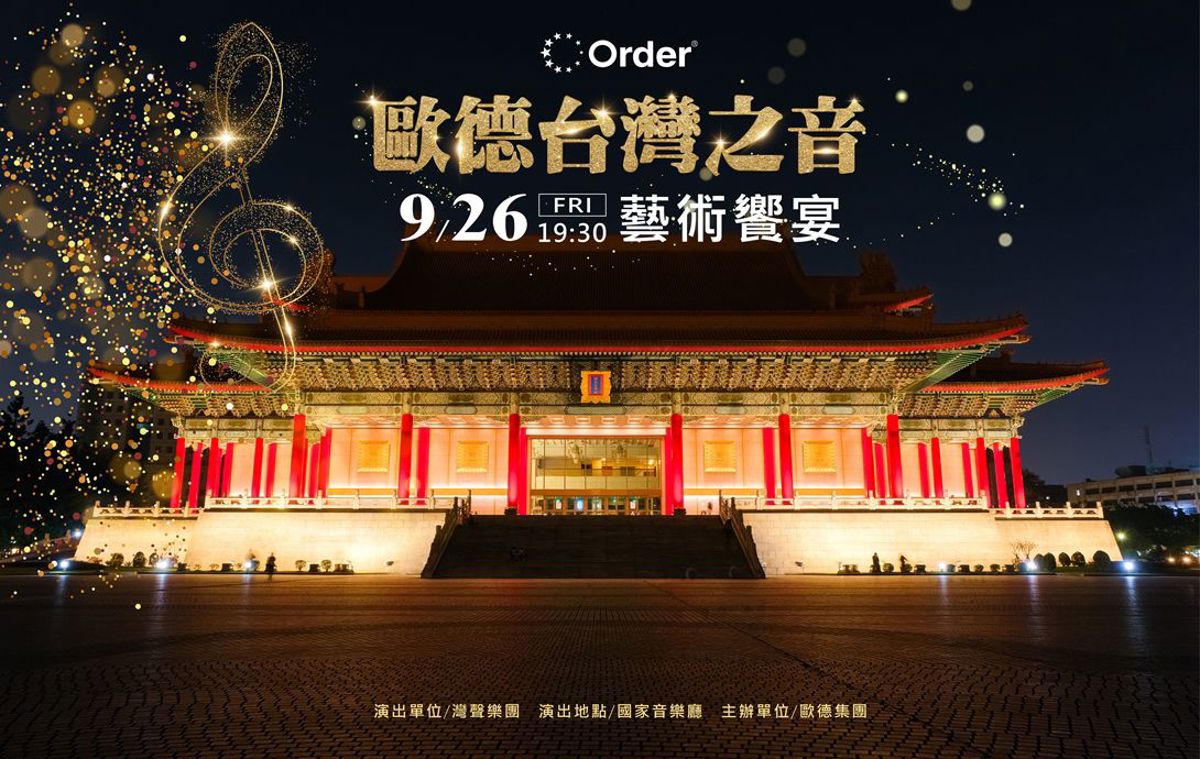 「2025歐德台灣之音藝術饗宴」,攜手灣聲樂團,再次回到台北國家音樂廳,邀請舊客戶共享音樂盛會。
