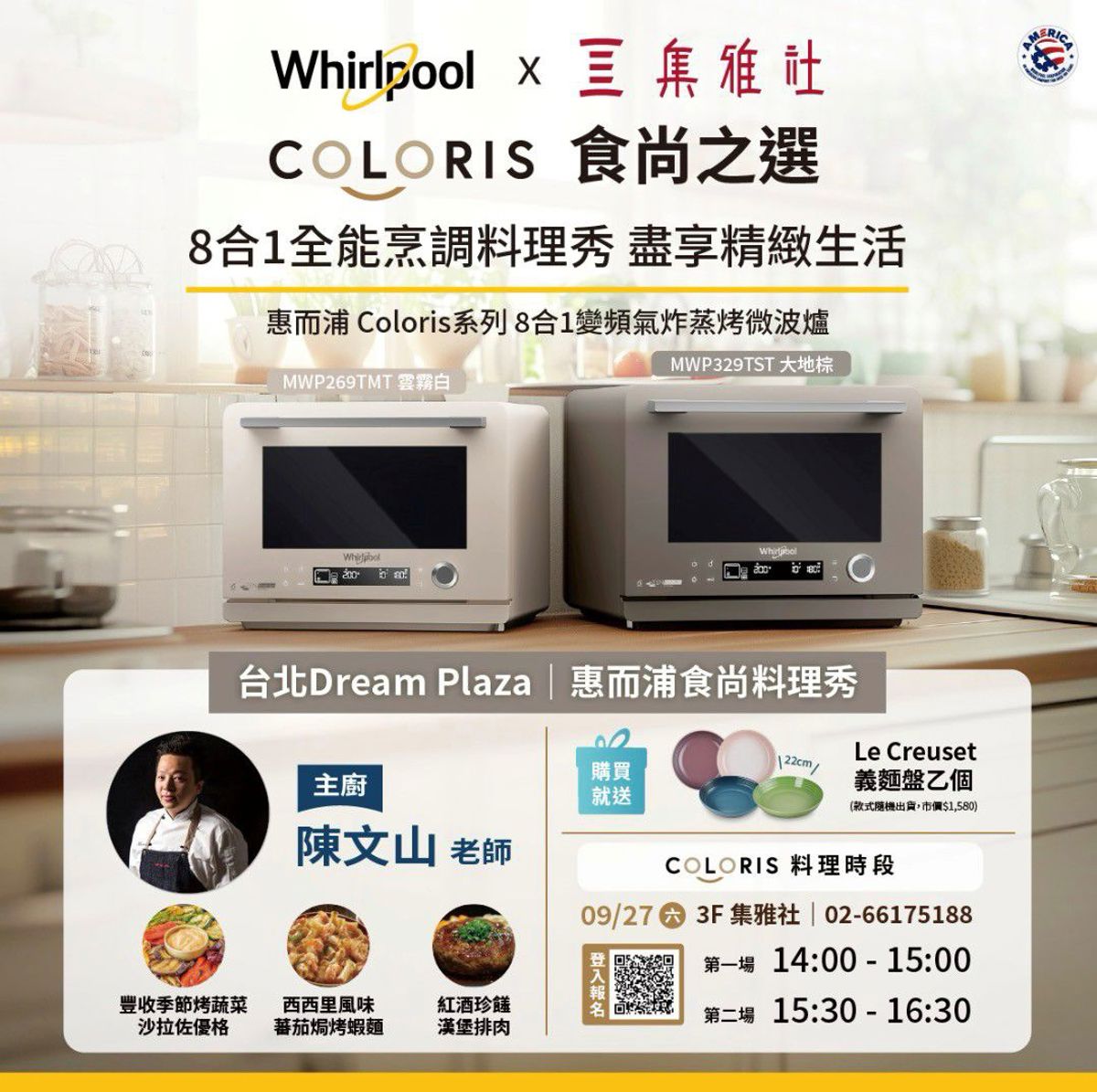 百貨周年慶期間,惠而浦特別邀請人氣主廚陳文山老師,現場以 Coloris 8 合 1 變頻氣炸蒸烤微波爐帶來食尚料理秀。(圖/台灣惠而浦提供)