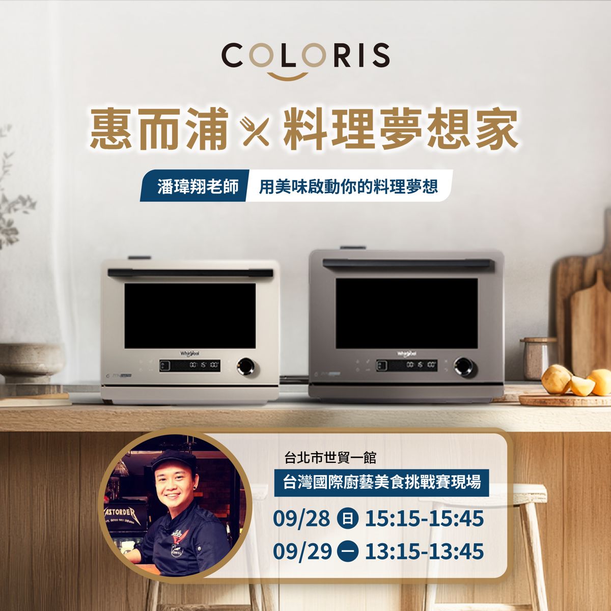 惠而浦將攜手潘瑋翔老師一起到台北世貿一館的活動會場,展演全新Coloris 8 合 1 變頻氣炸蒸烤微波爐的強大功能與料理撇步。(圖/台灣惠而浦提供)