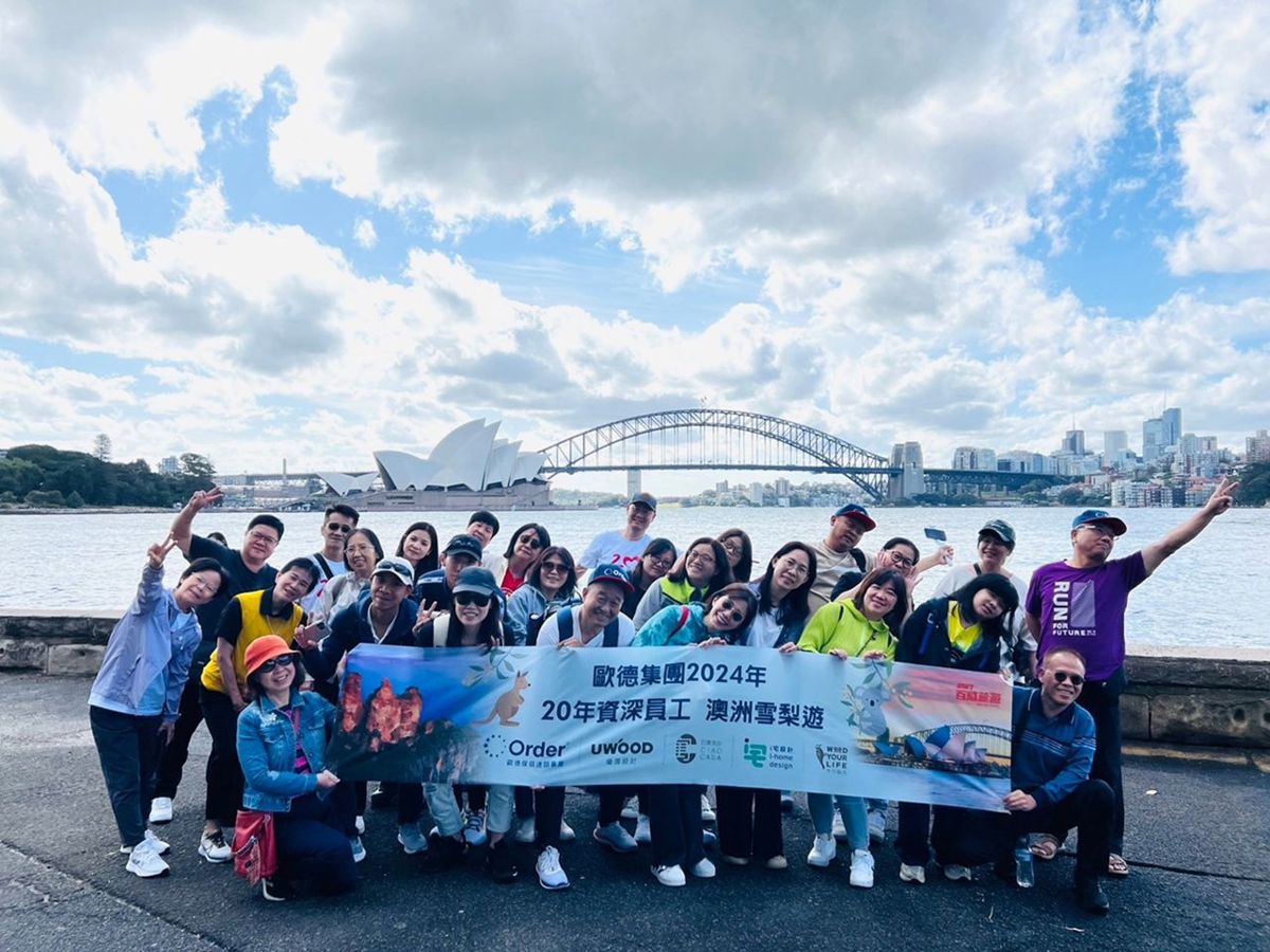 歐德舉辦二十年資深員工澳洲雪梨之旅，展現幸福職場文化。