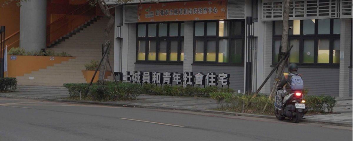 臺灣的社會住宅設有居住年限，對租屋族而言只是短暫的庇護所。