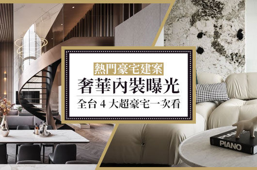 站長推薦：全台4大超級豪宅建案開箱🏡跟明星當鄰居