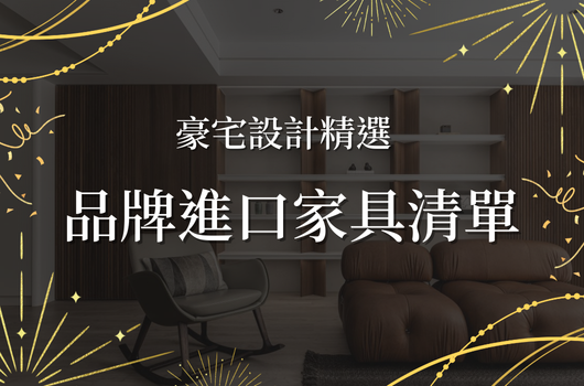 站長推薦：豪宅屋主私心最愛！品牌進口家具清單🛋️