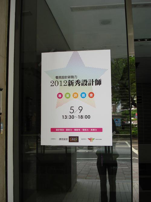2012新秀設計師「看見設計新勢力」專業評選會 現場實況!