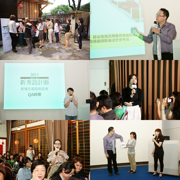 漂亮家居設計家 2012新秀設計師頒獎典禮暨新城市風格座談會