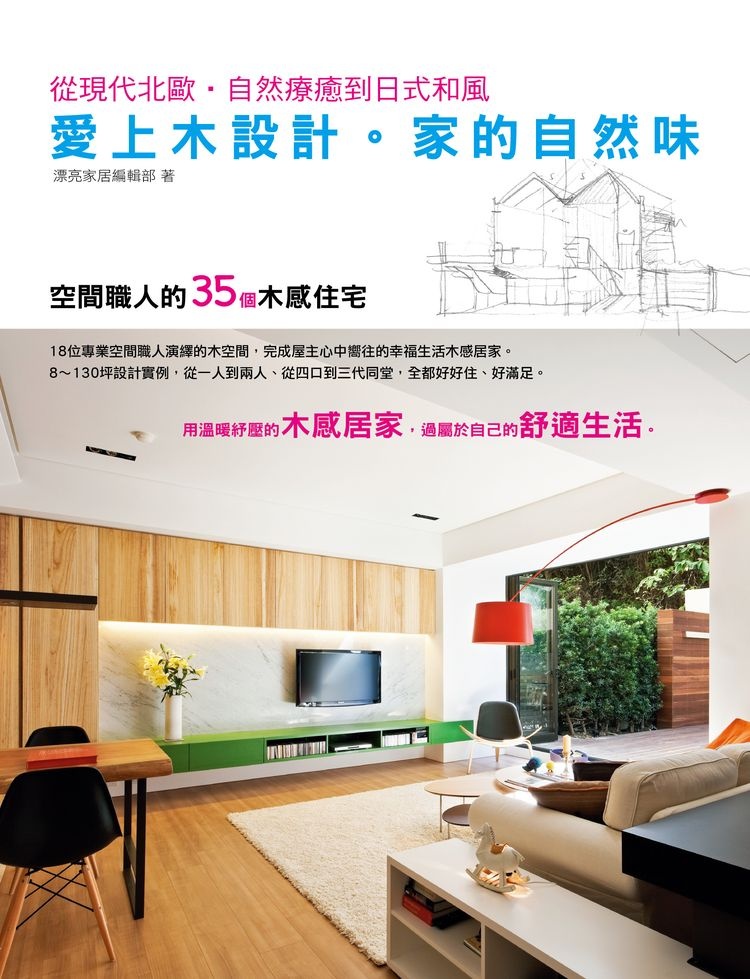 【愛上木設計】以木質、亮色為質感高科技宅增添暖意