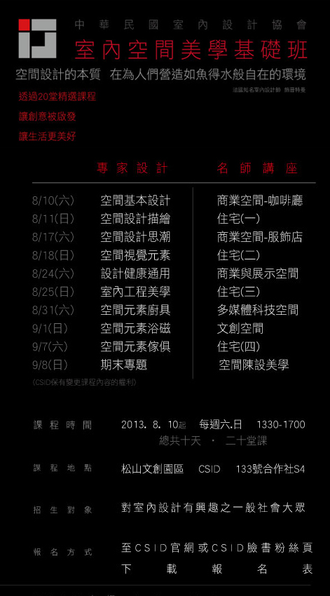 CSID 室內空間美學基礎班 (20堂) - 讓創意被啟發,讓生活更美好
