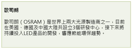 【照明設備類】提升綠能技術,強調永續發展-OSRAM歐司朗