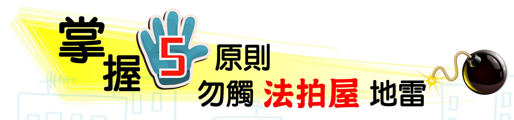 【太平洋專欄】掌握五原則 勿觸法拍屋地雷