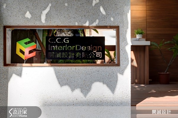 有著深厚建築底子的開誠設計總監Jason,會充分利用空