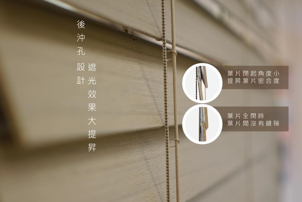 NORMAN實木百葉簾專利後沖孔設計,能有效阻擋陽光進入室內。 NORMAN實木百葉簾專利後沖孔設計,能有效阻擋陽光進入室內。