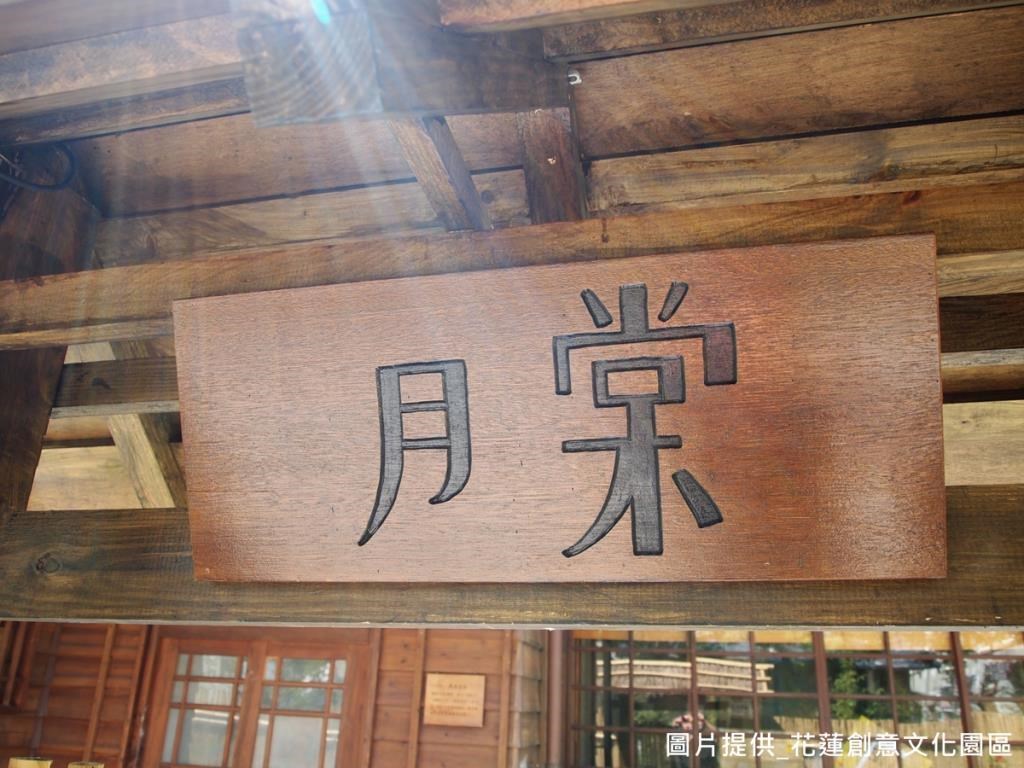 木屋以植物命名,除了最大間以「月棠」命名外,其他分別為松、梅、櫻、藤、菖蒲、牡丹、荻、葦、菊、紅葉、柳、油桐。 木屋以植物命名,除了最大間以「月棠」命名外,其他分別為松、梅、櫻、藤、菖蒲、牡丹、荻、葦、菊、紅葉、柳、油桐。