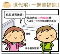 世代宅~一起幸福吧!(1)_視覺圖