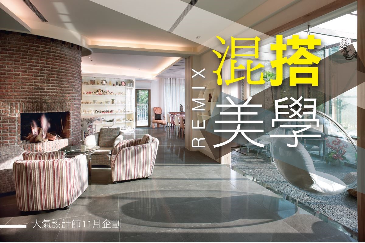 混搭風能將兩種不同的風格,找出相同點處巧妙地在空間