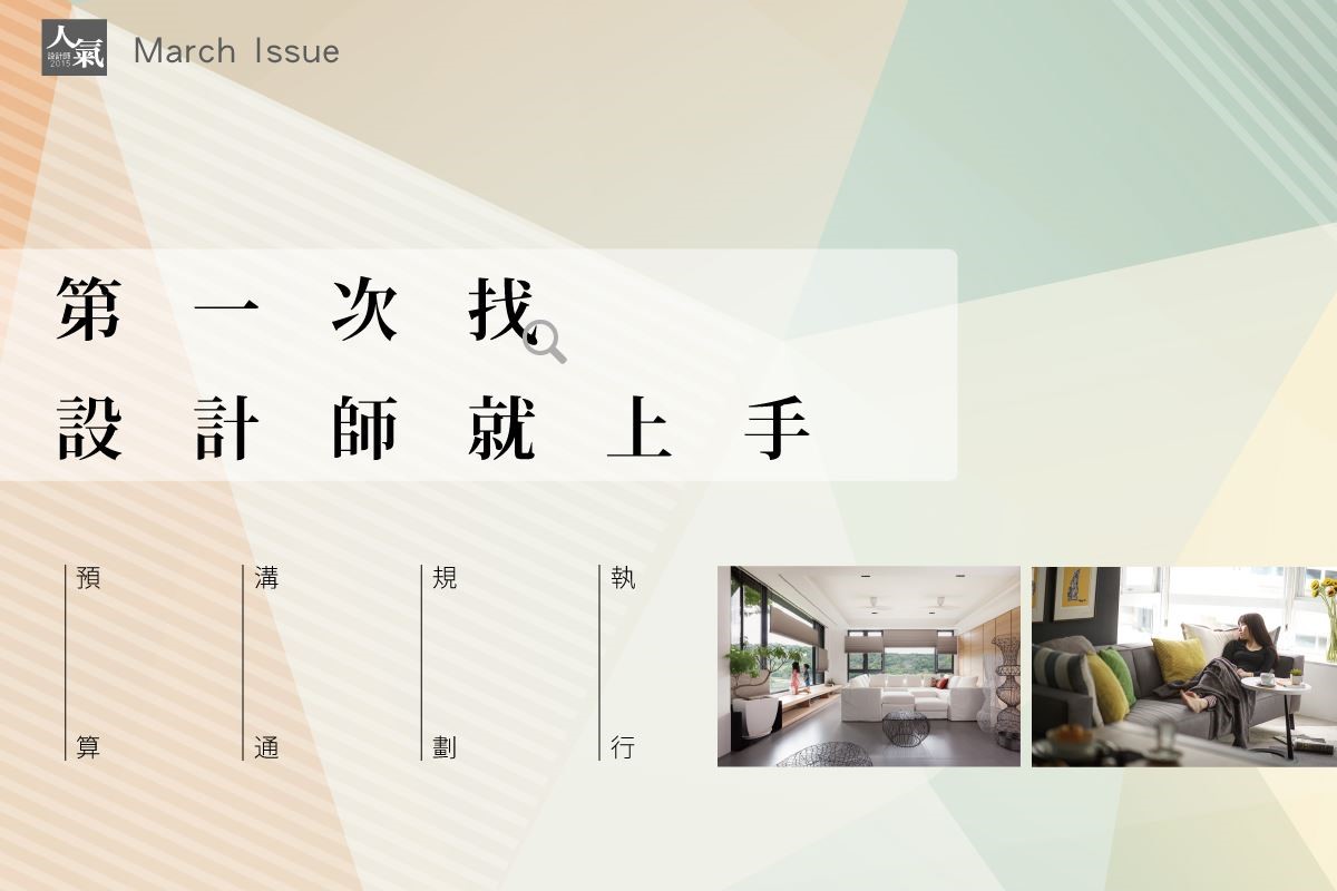 裝潢一個新家是一件大事,也是一筆不小的花費,自然會