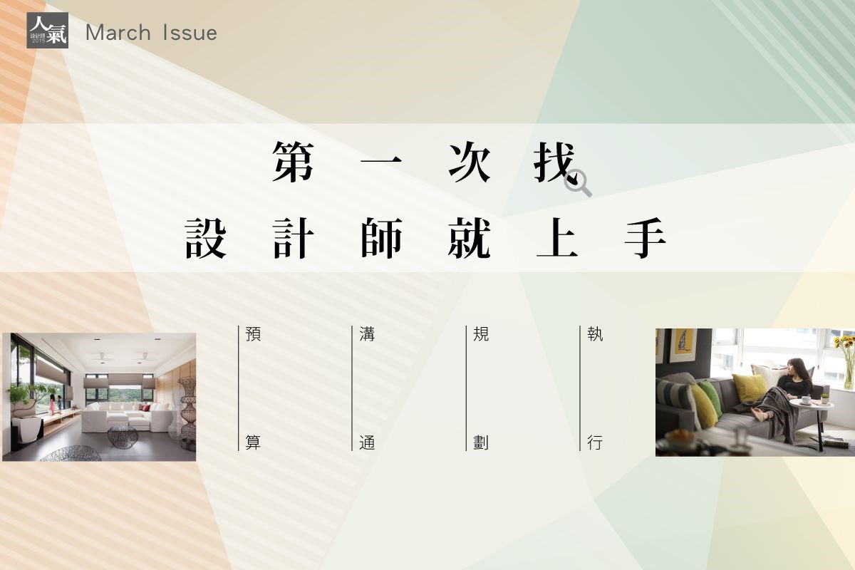 參與裝修自己的家是人生一大重要的事情,也是一大樂事