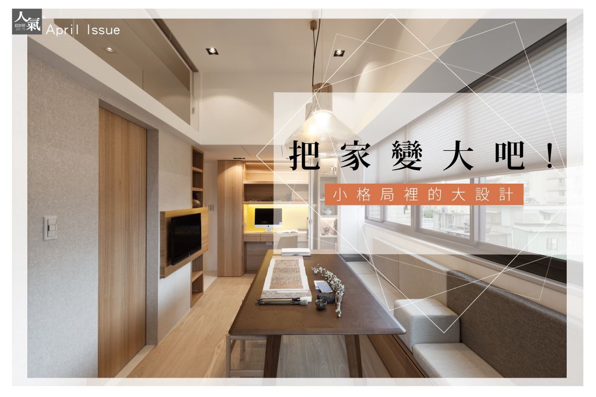 而透過小格局的設計創意靈感與巧思,也可以讓空間機能
