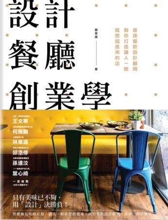 開餐廳已然成為顯學,大企業開、小生意人開、饕家開、